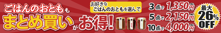 ごはんのおともおまとめ買い