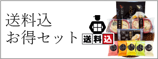 夏の送料無料お得セット