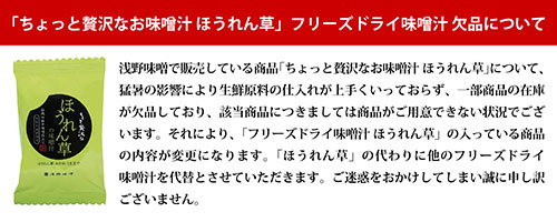 「ちょっと贅沢なお味噌汁ほうれん草」フリーズドライ味噌汁欠品について