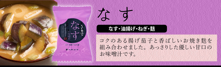 FDちょっと贅沢なお味噌汁　なす