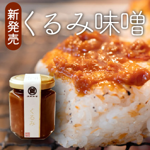 くるみ味噌