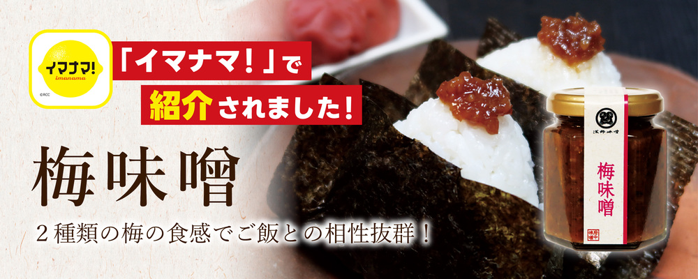 イマナマ！で紹介されました　梅味噌