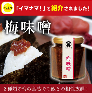 「イマナマ!」で紹介されました!梅味噌