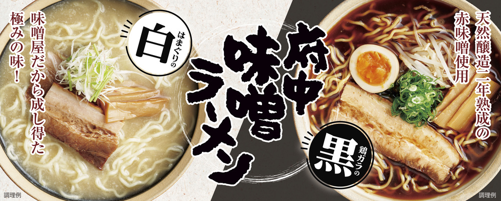 府中味噌ラーメン