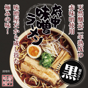 府中味噌ラーメン 鶏ガラの黒