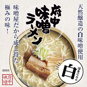 府中味噌ラーメン はまぐりの白