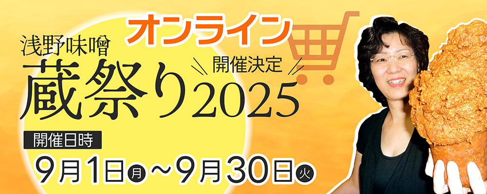 オンライン蔵祭り