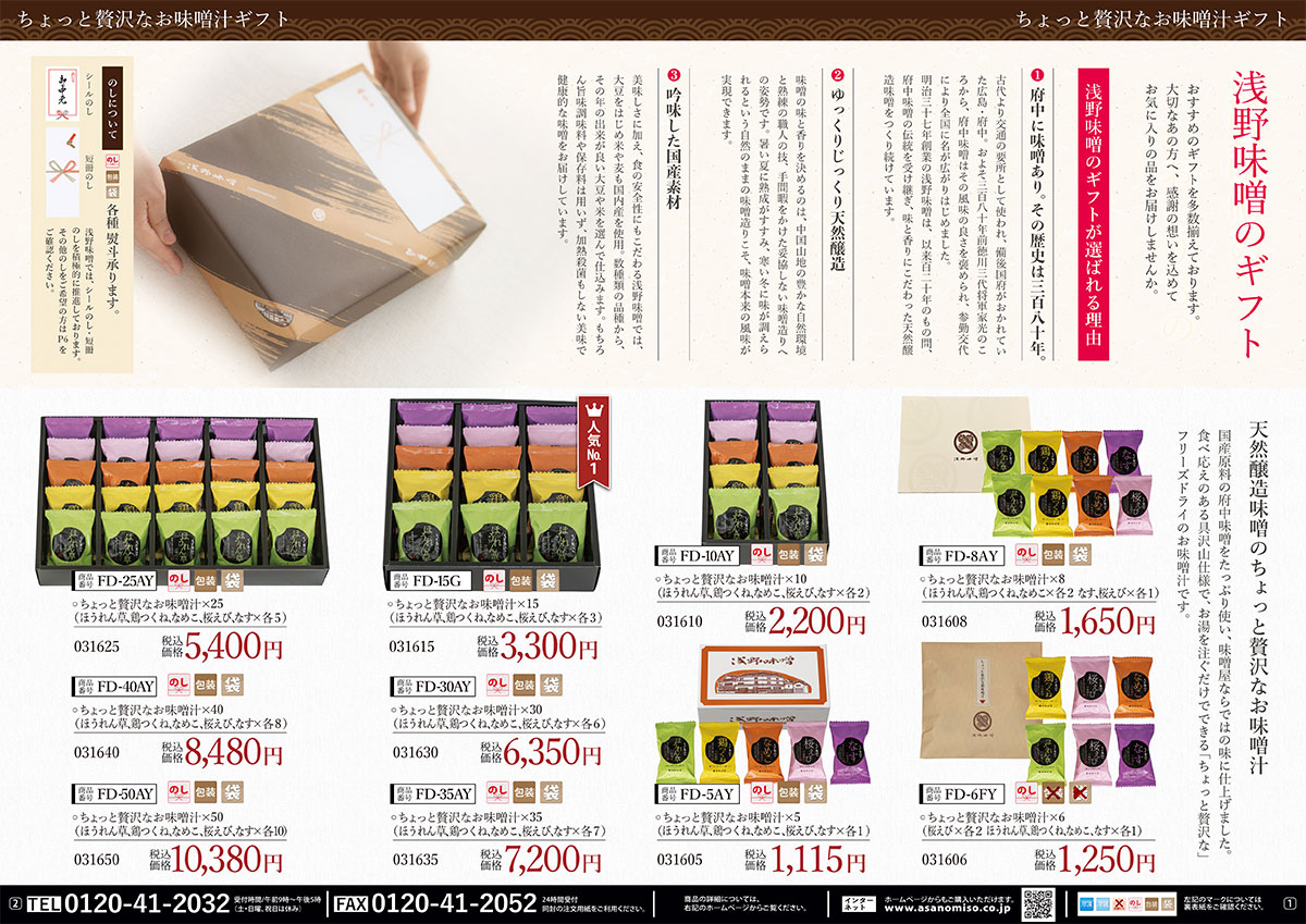 2025夏カタログ 広島府中味噌の浅野味噌