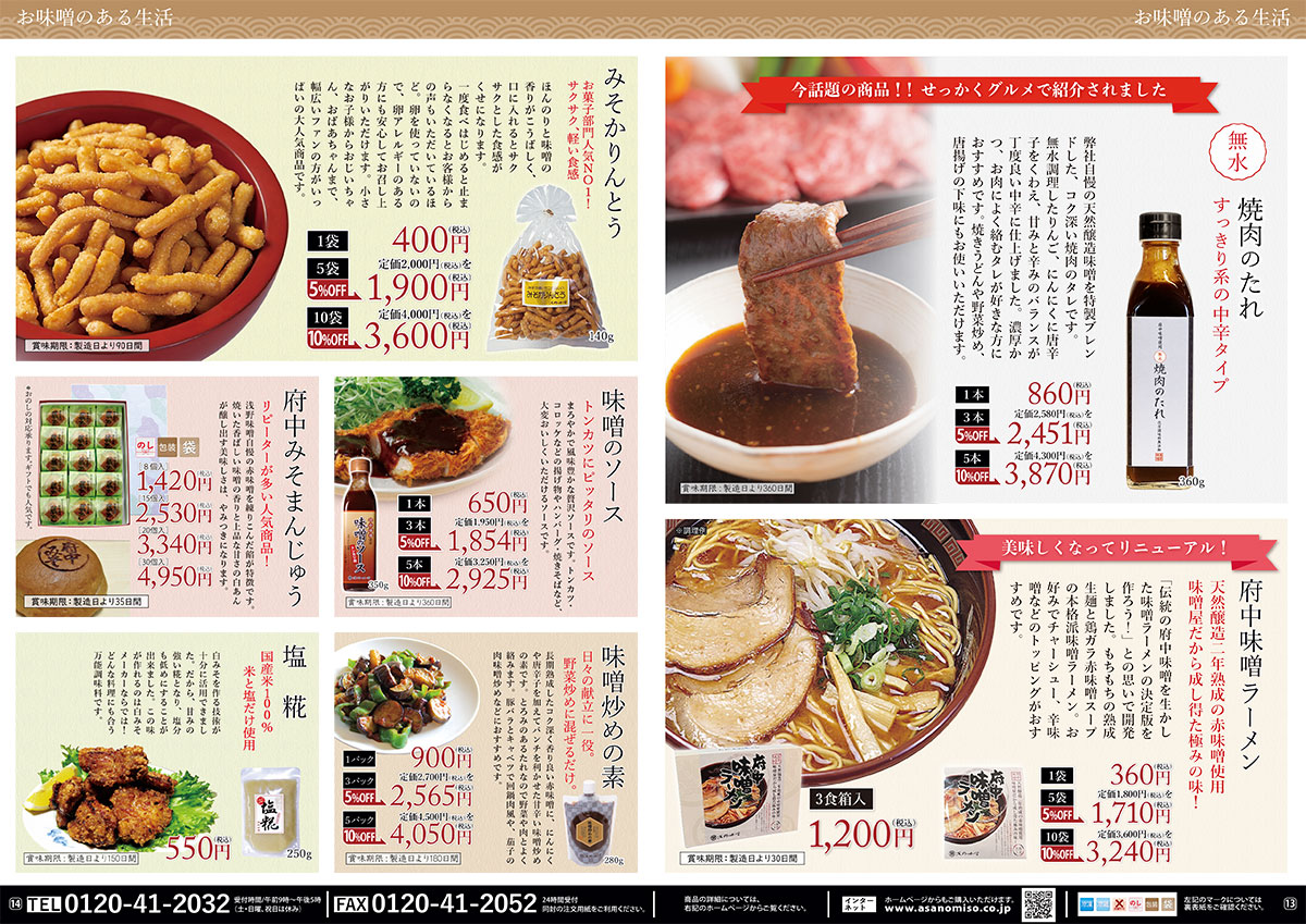 2025夏カタログ 広島府中味噌の浅野味噌
