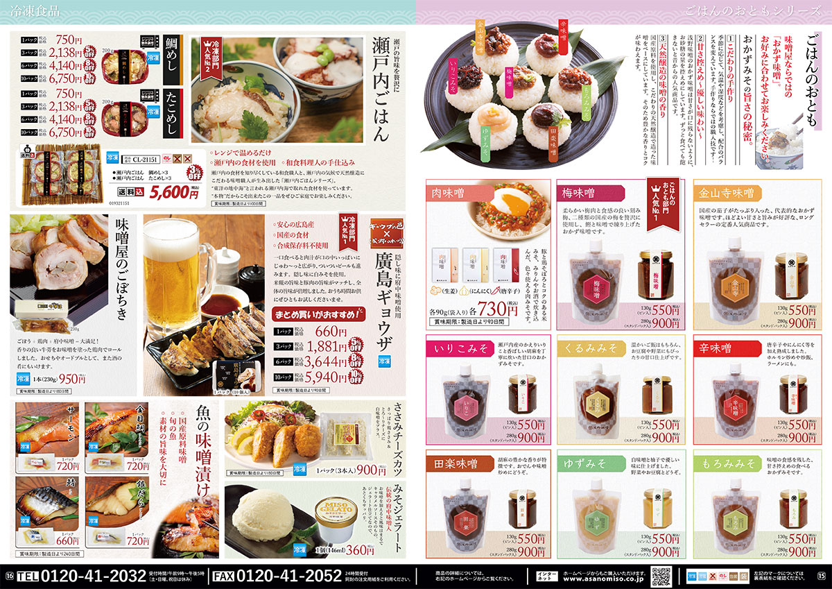 2025夏カタログ 広島府中味噌の浅野味噌