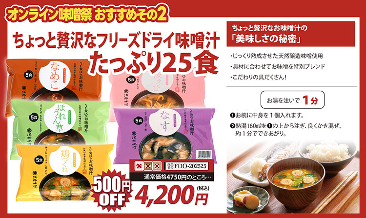オンライン蔵祭り おすすめ商品!ちょっと税額なフリーズドライ味噌汁