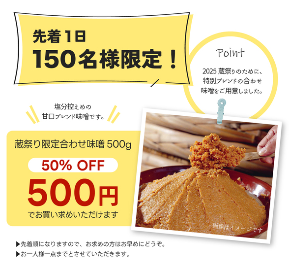 先着1日150名限定！蔵祭り限定合わせ味噌500g 50%OFF 500円