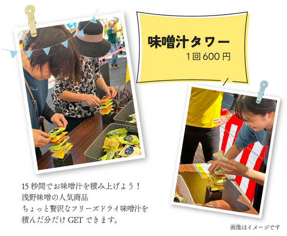 味噌汁タワー　1回600円