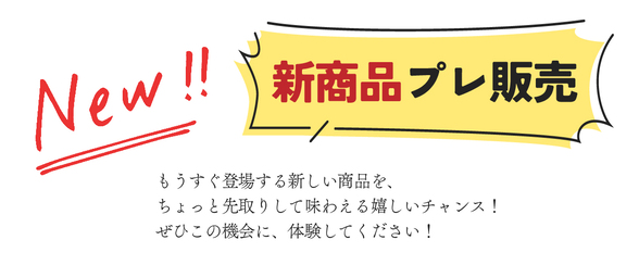 新商品プレ販売