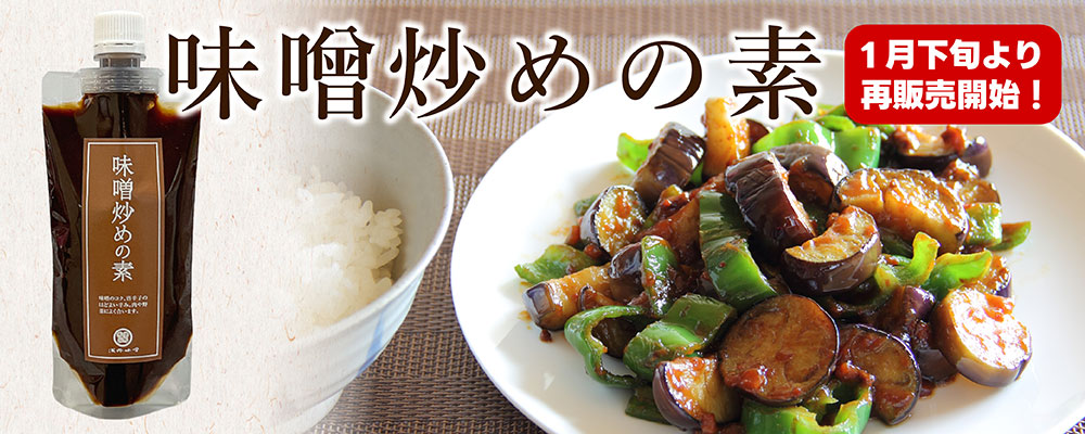 味噌炒めの素