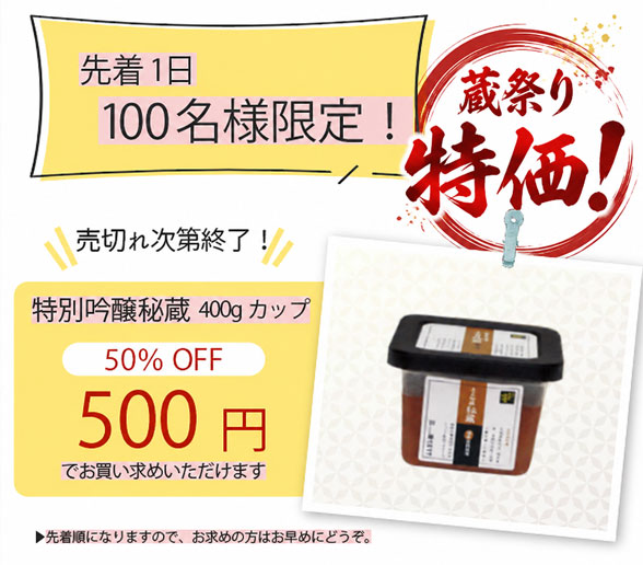 先着1日100名限定！特別吟醸秘蔵400gカップ 50%OFF 500円