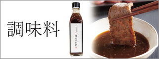 調味料