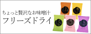 フリーズドライ ちょっと贅沢なお味噌汁