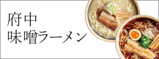 府中味噌ラーメン