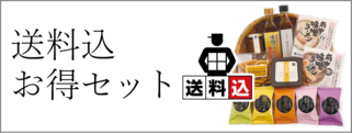 冬の送料無料お得セット