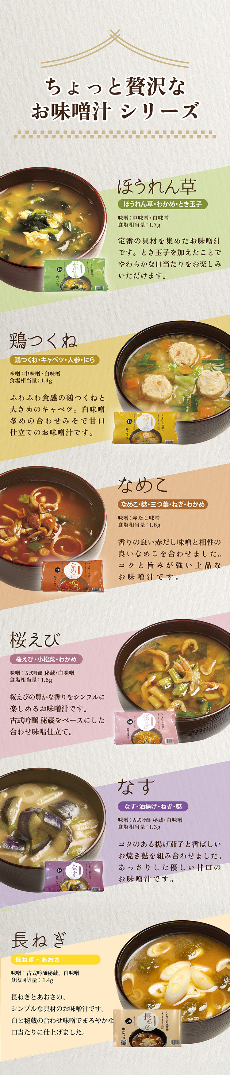 ちょっと贅沢なお味噌汁シリーズラインナップ　ほうれん草・鶏つくね・なめこ・桜えび・なす・長ねぎ