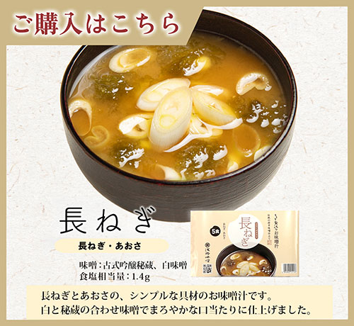 FDちょっと贅沢なお味噌汁　長ねぎ　ご購入はこちら