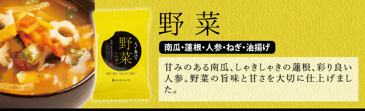 FDちょっと贅沢なお味噌汁 野菜 具材【南瓜・蓮根・人参・ねぎ・油揚げ】甘みのある南瓜、しゃきしゃきの蓮根、彩の良い人参。野菜の旨味と甘さを大切に仕上げました。