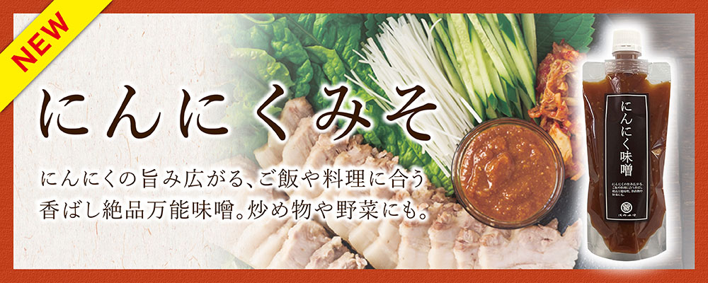 新発売にんにくみそ