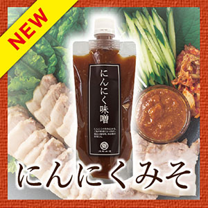 新発売にんにくみそ
