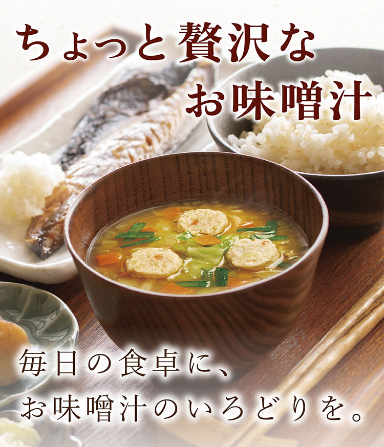 ちょっと贅沢なお味噌汁　毎日の食卓に、お味噌汁のいろどりを。