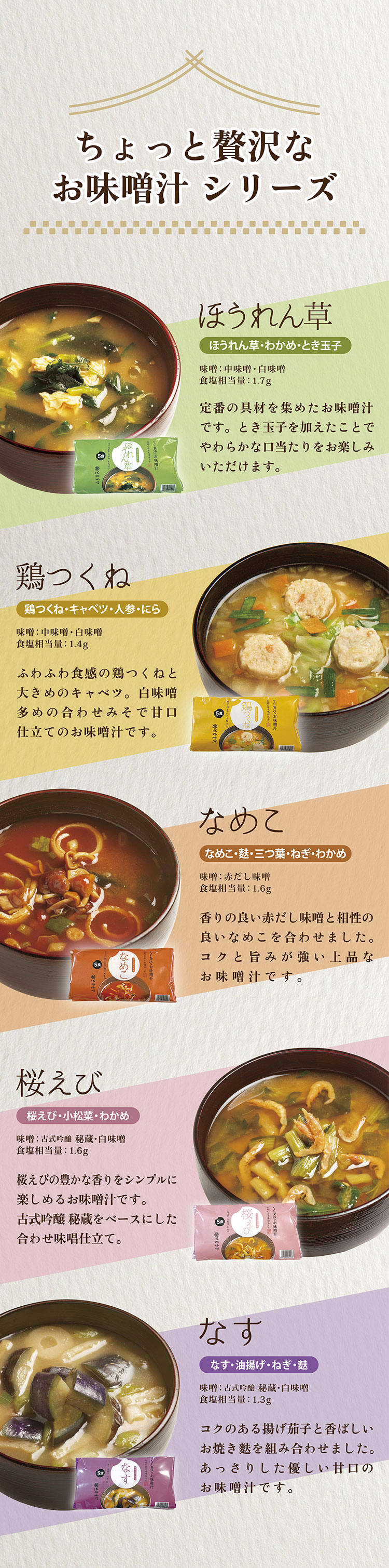 ちょっと贅沢なお味噌汁シリーズラインナップ　ほうれん草・鶏つくね・なめこ・桜えび・なす