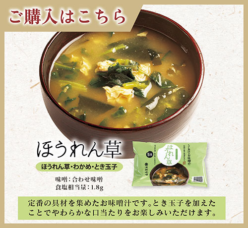 FDちょっと贅沢なお味噌汁　ほうれん草　ご購入はこちら