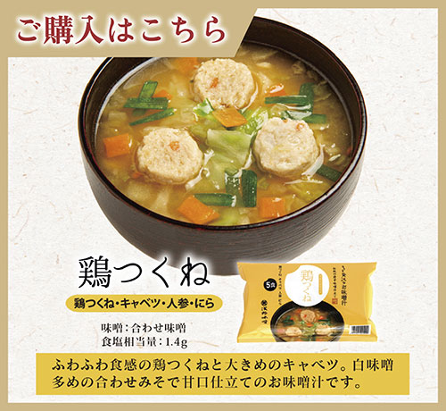 FDちょっと贅沢なお味噌汁　鶏つくね　ご購入はこちら