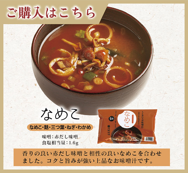 FDちょっと贅沢なお味噌汁　なめこ　ご購入はこちら