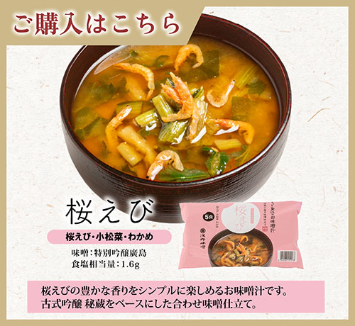 FDちょっと贅沢なお味噌汁　桜海老　ご購入はこちら