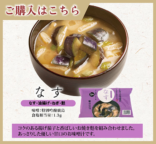 FDちょっと贅沢なお味噌汁　なす　ご購入はこちら