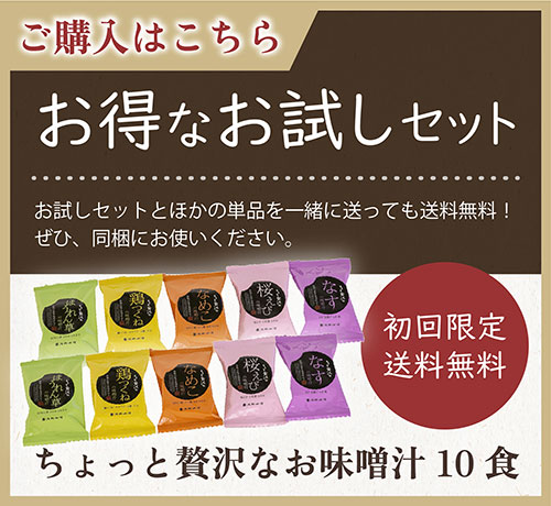 FDちょっと贅沢なお味噌汁　お得なお試しセット　ご購入はこちら