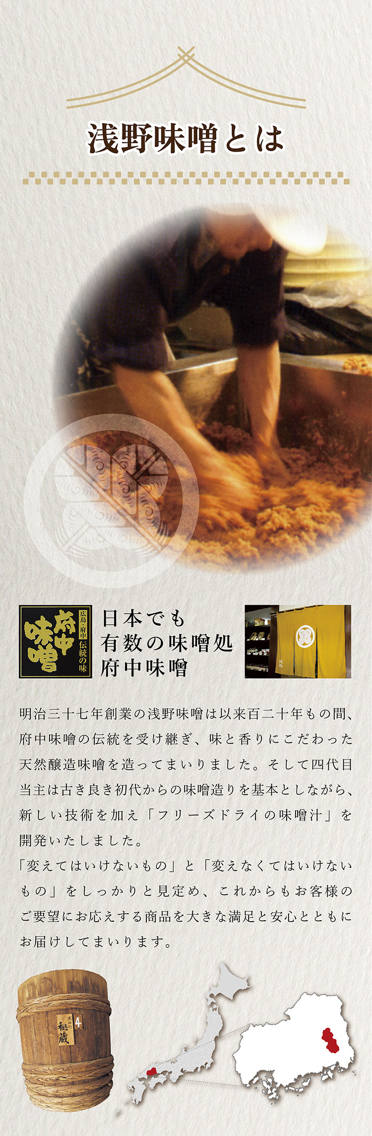 浅野味噌とは　日本でも有数の味噌処府中で明治37年の創業以来120年もの間味と香りにこだわった天然醸造味噌を作ってまいりました。