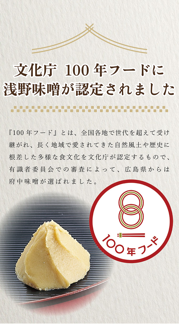 文化庁　100年フードに浅野味噌が認定されました