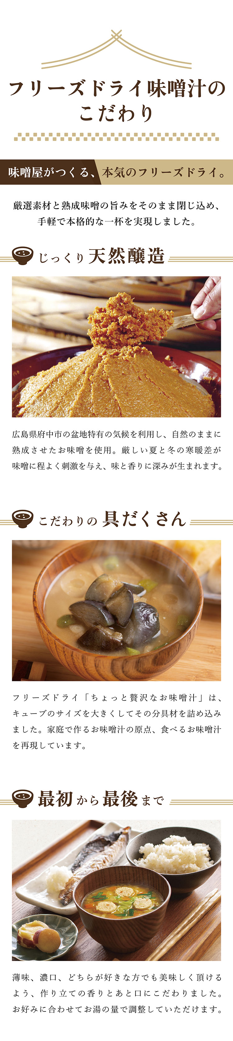 フリーズドライ味噌汁のこだわり　・じっくり天然醸造・こだわりの具だくさん・最初から最後まで