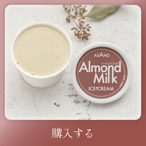 アーモンドミルク