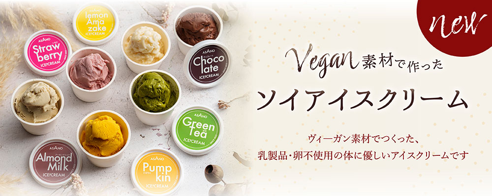 Vegan素材で作ったソイアイスクリーム