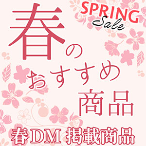 春のおすすめ商品　春DM掲載商品