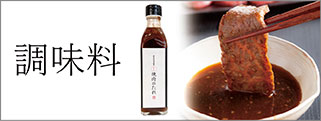 調味料