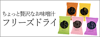 ちょっと贅沢なお味噌汁フリーズドライ