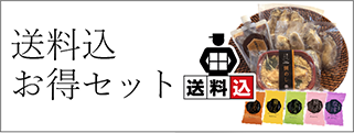 送料込みお得セット