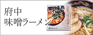 府中味噌ラーメン