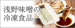 浅野味噌の冷凍食品