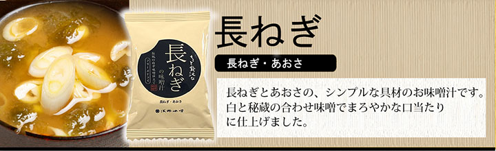 FDちょっと贅沢なお味噌汁 長ねぎ　長ねぎとあおさの、シンプルな具材のお味噌汁です。白と秘蔵の合わせ味噌でまろやかな口当たりに仕上げました。