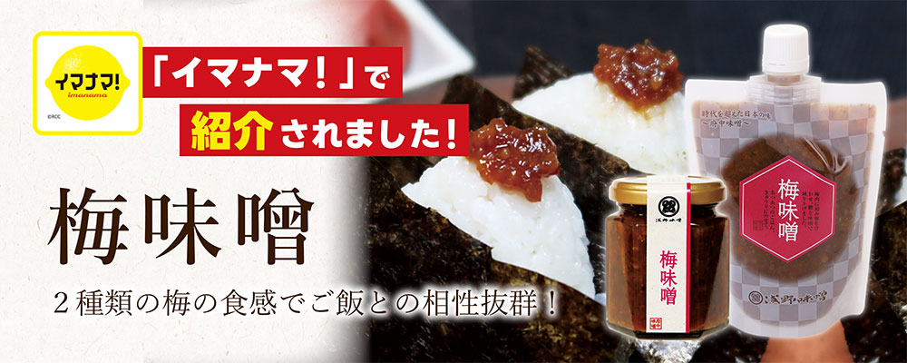 イマナマ！で紹介されました　梅味噌